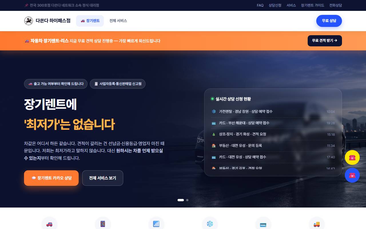 다쏜다 하이패스점 — 장기렌트·통신·생활서비스 상담 첫 화면