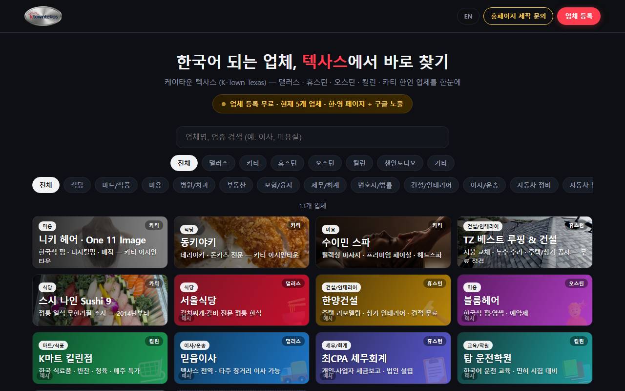 K-Town Texas — 텍사스 한인 업체 디렉토리 첫 화면